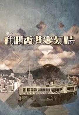 我們香港變幻時(shí)粵語